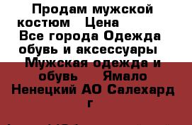 Продам мужской костюм › Цена ­ 1 700 - Все города Одежда, обувь и аксессуары » Мужская одежда и обувь   . Ямало-Ненецкий АО,Салехард г.
